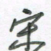 孙滨宋书法图片
