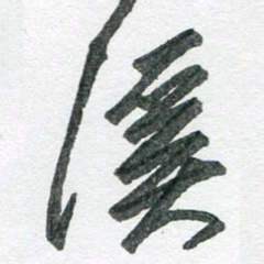 孙滨溪书法图片