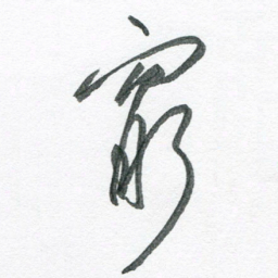 孙滨穷书法图片