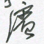 孙滨滨书法图片