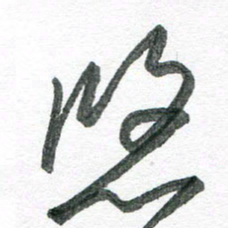 孙滨悠书法图片
