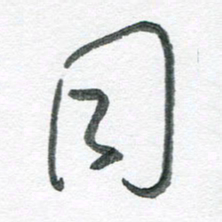 孙滨同书法图片