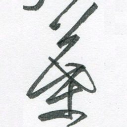 孙滨叶书法图片
