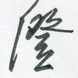 孙滨澄书法图片