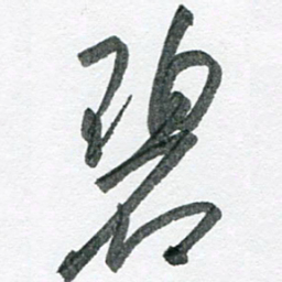孙滨碧书法图片