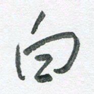 孙滨白书法图片