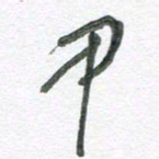 孙滨甲书法图片