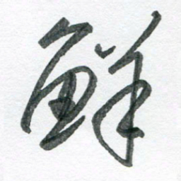 孙滨鲜书法图片