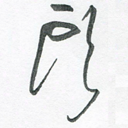 孙滨头书法图片