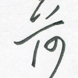 孙滨荷书法图片