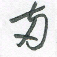 孙滨两书法图片