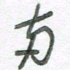 孙滨两书法图片