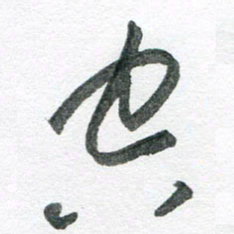 孙滨空书法图片