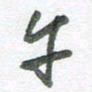 孙滨午书法图片