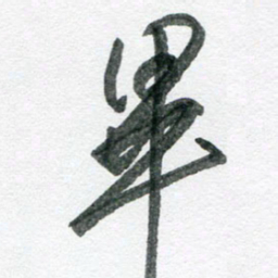 孙滨毕书法图片