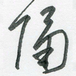 孙滨隔书法图片