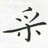 粘振利采书法图片