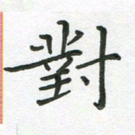 粘振利对书法图片