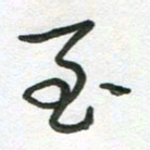 粘振利至书法图片