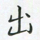 粘振利出书法图片