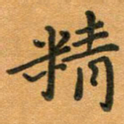 粘振利精书法图片