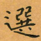 粘振利选书法图片