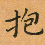 粘振利抱书法图片