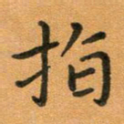 粘振利指书法图片