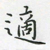粘振利适书法图片