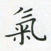 粘振利气书法图片