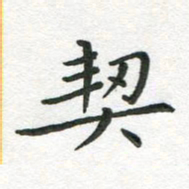 粘振利契书法图片