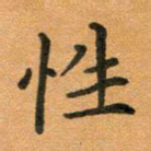 粘振利性书法图片
