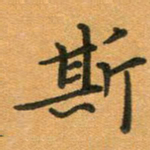 粘振利斯书法图片