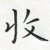 粘振利收书法图片