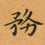 粘振利务书法图片