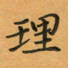 粘振利理书法图片