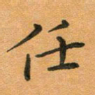 粘振利任书法图片