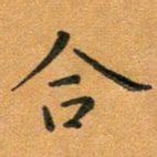 粘振利合书法图片