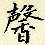 吴良安馨书法图片