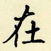 吴良安在书法图片