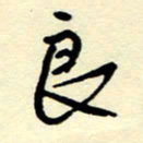 吴良安良书法图片