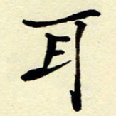 吴良安耳书法图片