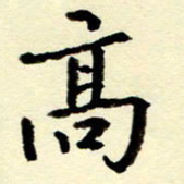 吴良安高书法图片