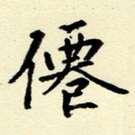 吴良安仙书法图片
