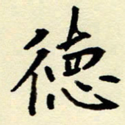 吴良安德书法图片