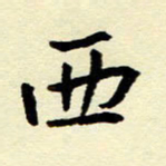 吴良安西书法图片