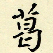 吴良安葛书法图片