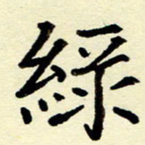 吴良安绿书法图片