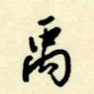 吴良安禹书法图片