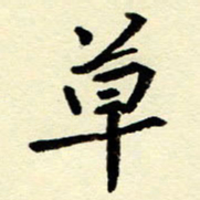 吴良安草书法图片